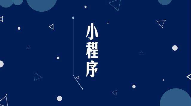 常平镇微信小程序开发公司分析企业如何发挥小程序的作用